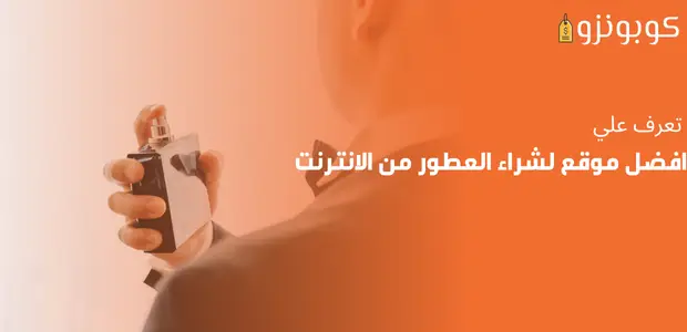 افضل موقع لشراء العطور من الانترنت