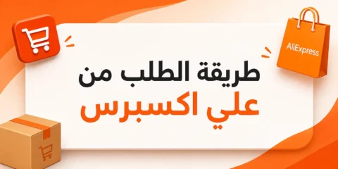خطوات الطلب من علي اكسبرس