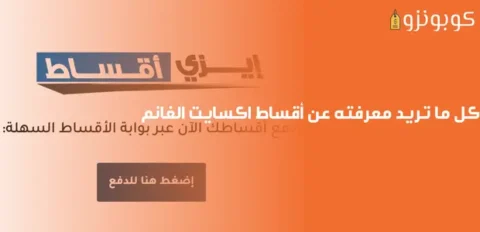 اكسايت الغانم اقساط