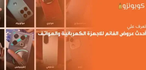عروض الغانم للاجهزة الكهربائية