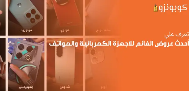 عروض الغانم للاجهزة الكهربائية