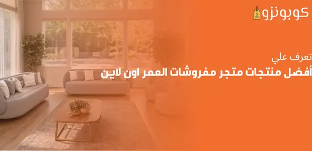 افضل منتجات مفروشات العمر اونلاين