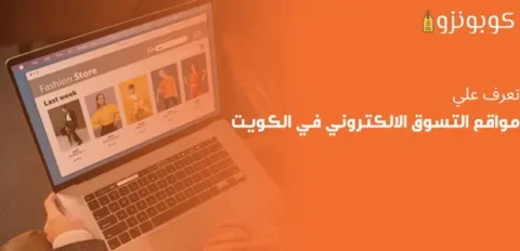 مواقع التسوق الالكتروني في الكويت
