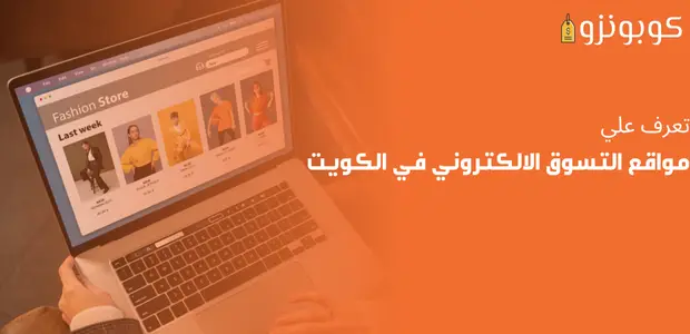 مواقع التسوق الالكتروني في الكويت