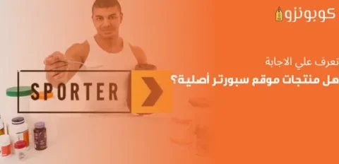 هل منتجات موقع سبورتر اصلية