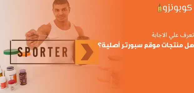 هل منتجات موقع سبورتر اصلية