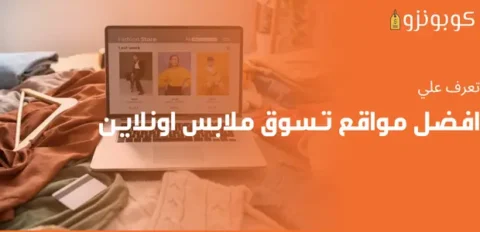 مواقع تسوق ملابس