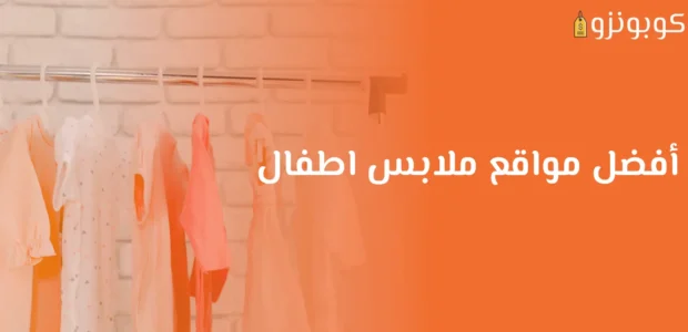افضل مواقع ملابس اطفال