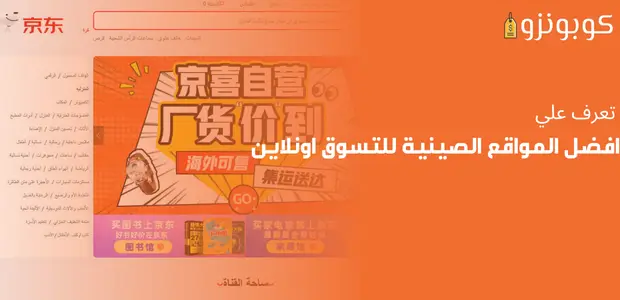 افضل المواقع الصينية للتسوق