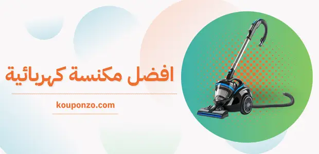 صوره لافضل مكنسة كهربائة