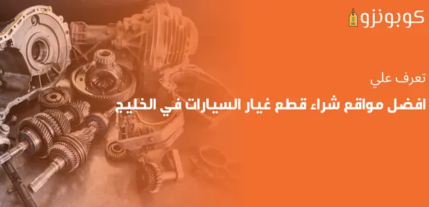 مواقع شراء قطع غيار السيارات