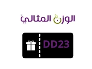 كود خصم الوزن المثالي