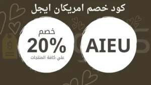 صوره بها كود خصم امريكان ايجل مجرب من موقع كوبونزو.