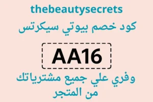 صوره بها كود خصم فعال لمتجر بيوتي سيكرتس