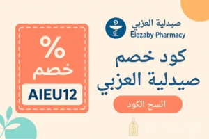صوره بها كود خصم لصيدلية العزبي