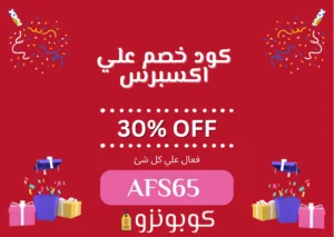 صوره بها كود خصم علي اكسبرس فعال علي جميع المنتجات في المتجر