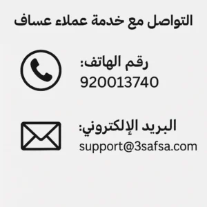 وسيلة تواصل مع خدمة عملاء عساف