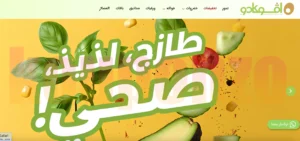 صوره ماخوذه من متجر افوكادو تبين شكل المتجر