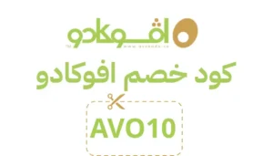 صوره بها كود خصم افوكادو