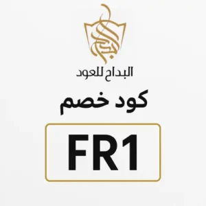 كود خصم البداح للعود