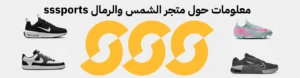 صوره تعريفية بمتجر الشمس والرمال
