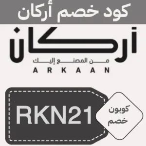 صوره بها كود خصم اركان للساعات