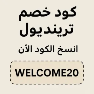 صوره بها كود خصم ترينديول فعال من خلال التطبيق