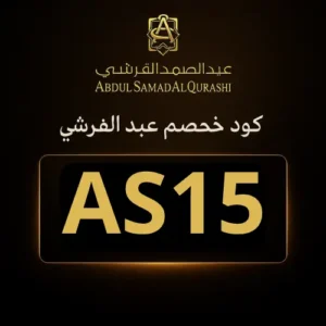 صوره بها كود خصم لعبد الصمد القرشي