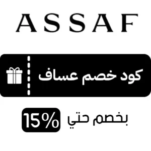 صور توضح كود خصم عساف