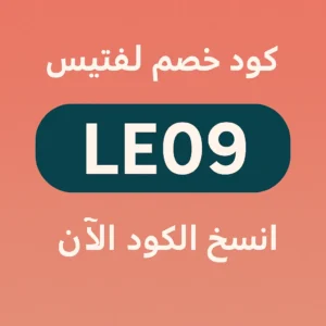 صوره بها كود خصم لفتيس