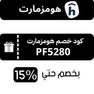 صوره بها كود خصم هومزمارت فعال 
