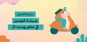 سياسة الشحن والتوصيل في متجر وست الم