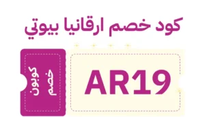 صوره بها كود خصم ارقانيا بيوتي 