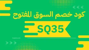 صوره بها كوبون خصم السوق المفتوح