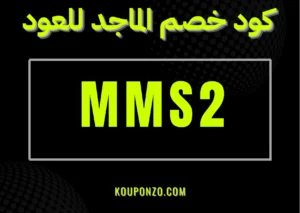 صوره بها كود خصم الماجد للعود