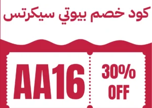 كوبون خصم بيوتي سيكرتس فعال