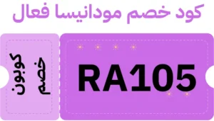 صوره بها كوبون مودانبسا فعال من موقع كوبونزو