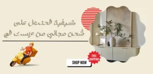 كيفية الحصول على شحن مجاني من West Elm