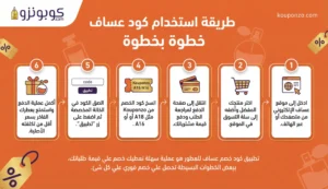 طريقة استخدام كود خصم عساف