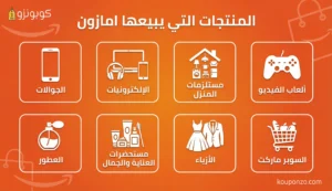 المنتجات التي يبيعها امازون 