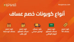 انواع كوبونات خصم عساف
