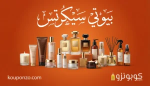 كود خصم بيوتي سيكرتس