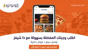 صوره توضح ما هو تظبيق ذا شفز كود خصم