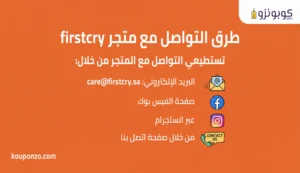 طرق التواصل مع فيرست كراي