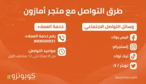 طرق التواصل مع متجر امازون