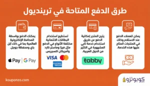 طرق الدفع في ترينديول