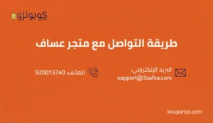 طريقة التواصل مع عساف