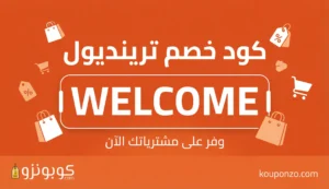 كوبون خصم ترينديول