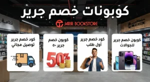 كوبونات خصم جرير
