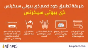 طريقة تفعيل كود خصم بيوتي سيكرتس